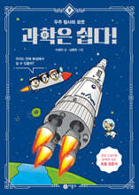 과학은 쉽다! 9