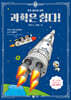 과학은 쉽다! 9