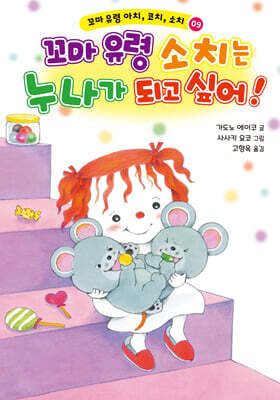 꼬마 유령 소치는 누나가 되고 싶어!