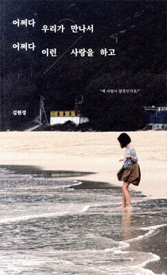 어쩌다 우리가 만나서 어쩌다 이런 사랑을 하고