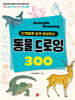 동물 드로잉 300
