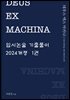 DEUS EX MACHINA 입시논술 기출풀이 1권