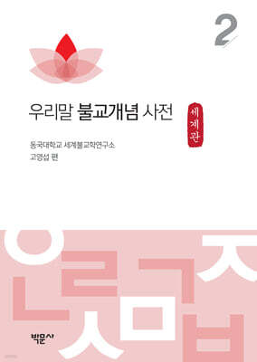 우리말 불교개념 사전 2