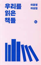 우리를 읽은 책들