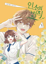 만화 인소의 법칙 6