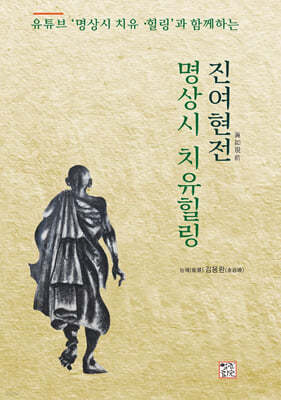 진여현전 명상시 치유힐링