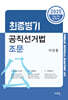 2025 최종병기 공직선거법 조문