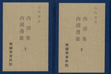 서포집 &#183; 서포만필