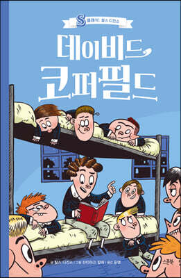 데이비드 코퍼필드 - S클래식: 찰스 디킨스