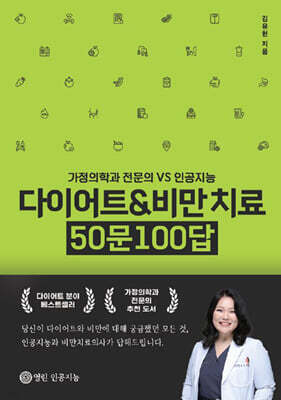 다이어트 & 비만 치료 50문 100답