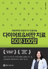다이어트 &amp; 비만 치료 50문 100답