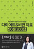 다이어트 & 비만 치료 50문 100답