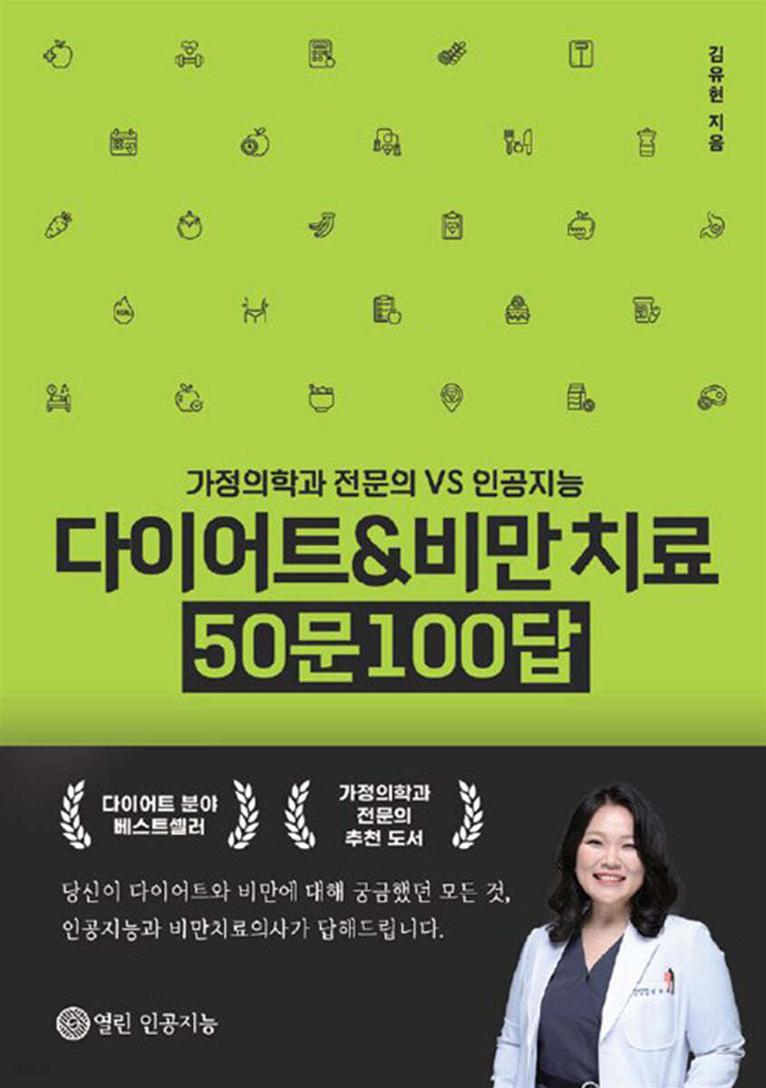 다이어트 &amp; 비만 치료 50문 100답 