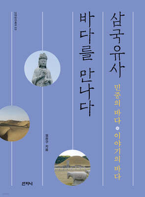 삼국유사, 바다를 만나다