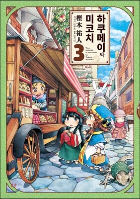 하쿠메이와 미코치 03권