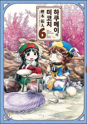 하쿠메이와 미코치 06권