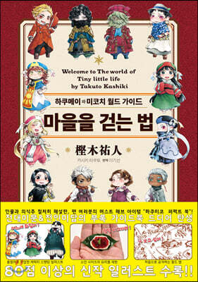 하쿠메이와 미코치 월드가이드