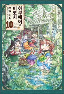 하쿠메이와 미코치 10권