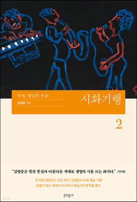 시화기행 2