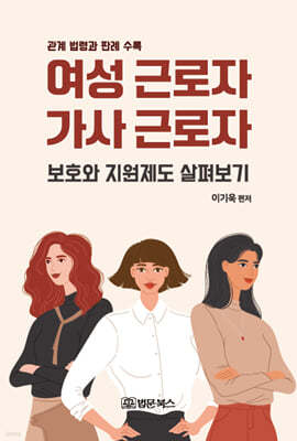 여성근로자, 가사근로자 보호와 지원제도 살펴보기