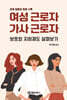 여성근로자, 가사근로자 보호와 지원제도 살펴보기