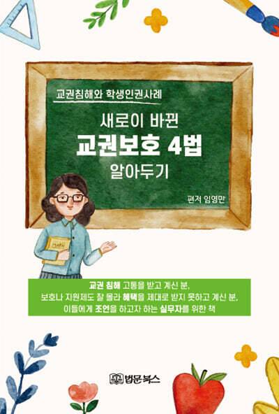 새로이 바뀐 교권보호 4법 알아두기