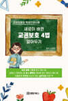 새로이 바뀐 교권보호 4법 알아두기