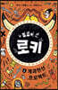 뻥쟁이 신 로키 1