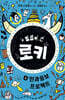뻥쟁이 신 로키 2
