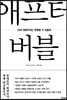 애프터 버블