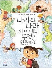 나라와 나라 사이에는 무엇이 있을까?