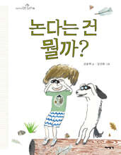 논다는 건 뭘까?