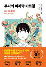 부자의 마지막 가르침(30만 부 리커버)