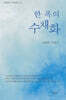 한 폭의 수채화