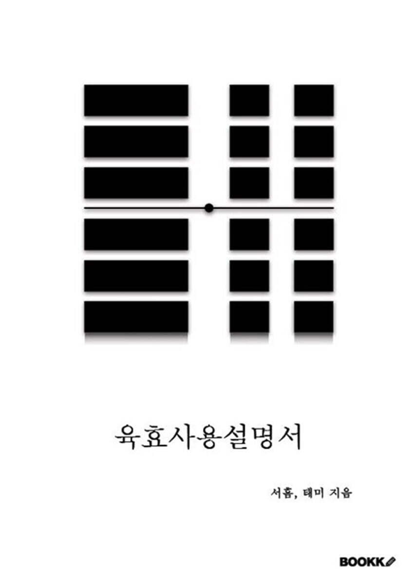 육효사용설명서