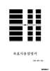 육효사용설명서
