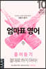 엄마표 영어 : 흘려듣기 절대로 하지 마라!