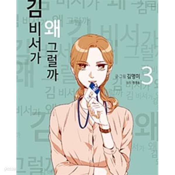 김 비서가 왜 그럴까 1-6완결 /상태양호/ 웹툰/카툰