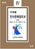 주제별 민사판례정리 4 (추록)