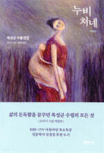 누비처네