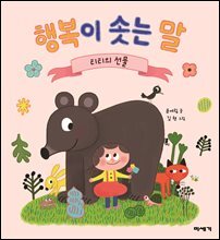 행복이 솟는 말