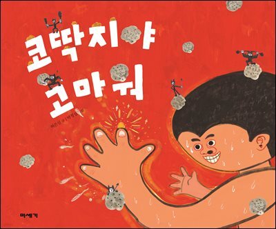 코딱지야 고마워