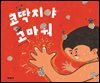 코딱지야 고마워