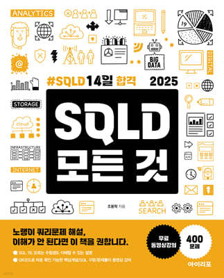 2025 SQLD 모든 것