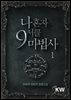 나 혼자 9서클 마법사