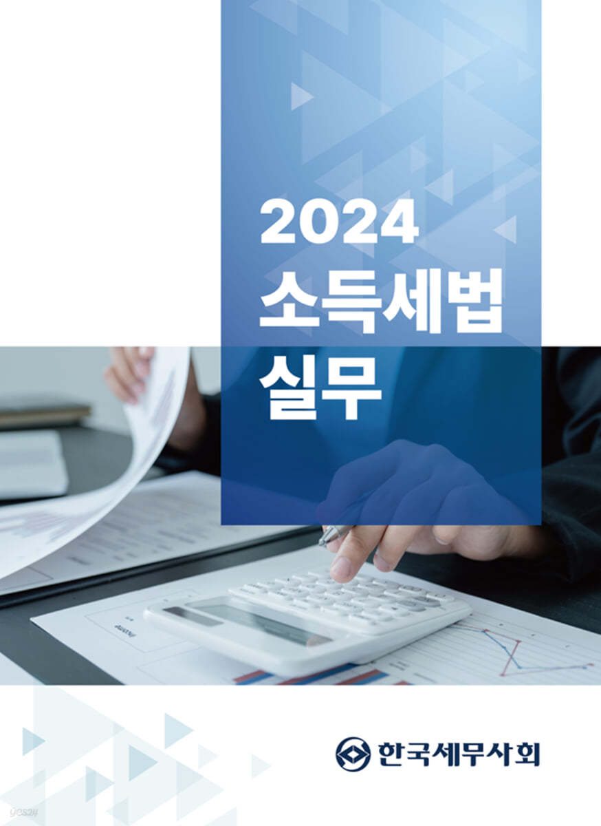 2024 소득세법 실무