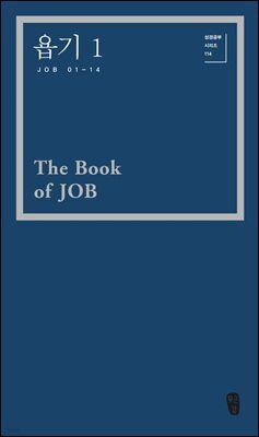 욥기 1 ( Job 01-14)