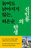 신인류의 탄생