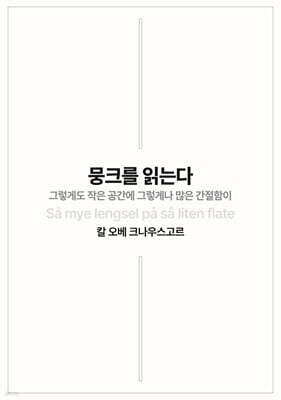뭉크를 읽는다
