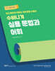 2025 선재국어 수비니겨 실용 문법과 어휘
